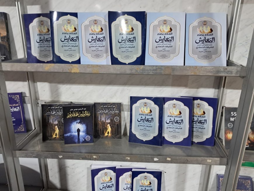 تعرف على أبرز إصدارات مركز العرب  والمكتبة الرقمية للشرفاء الحمادي المشاركة  في معرض الكتاب بنادي الترسانة