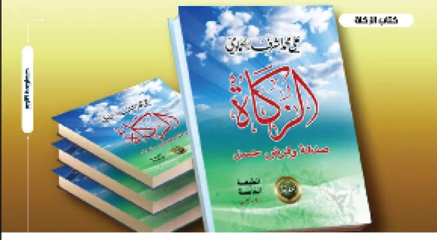 ‏"الزكاة.. صدقة وقرض حسن".. كتاب للشرفاء الحمادي يستعيد للمال ‏وظيفته الاجتماعية