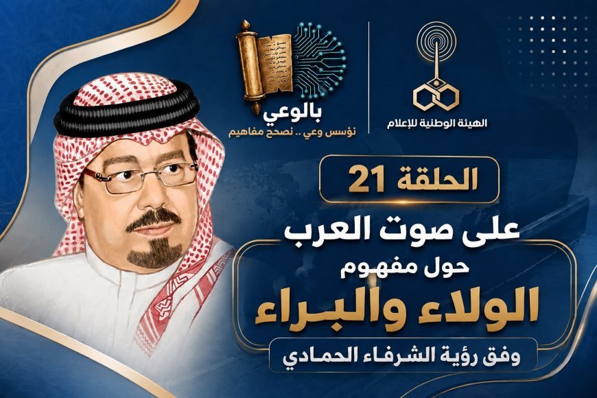 بالوعي الحلقة 21 على صوت العرب حول مفهوم الولاء والبراء وفق رؤية الشرفاء الحمادي