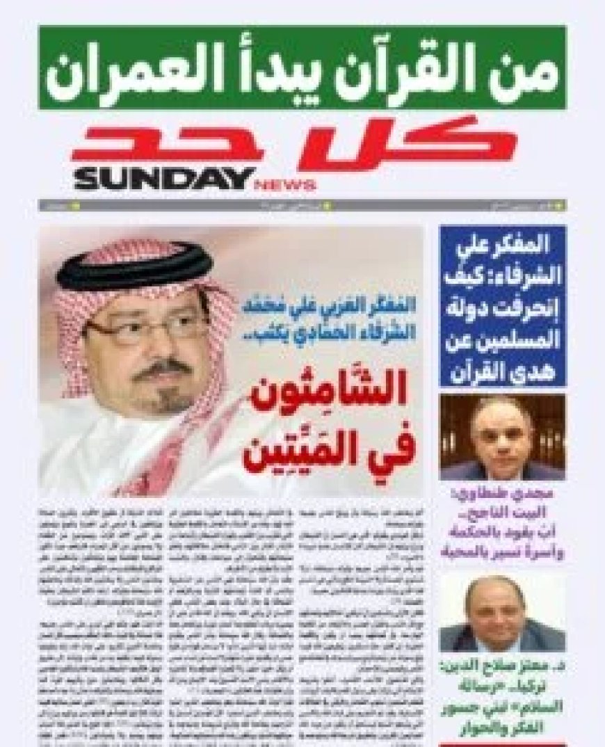 العدد الجديد من مجلة كل حد يناقش ملفا فكريا تحت عنوان من القرآن يبدأ العمران