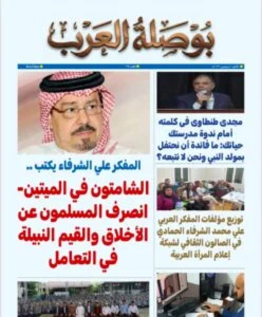 "بوصلة العرب" في عددها 35: حضور مكثف لفكر الشرفاء الحمادي بين القاهرة وإندونيسيا وأوسلو