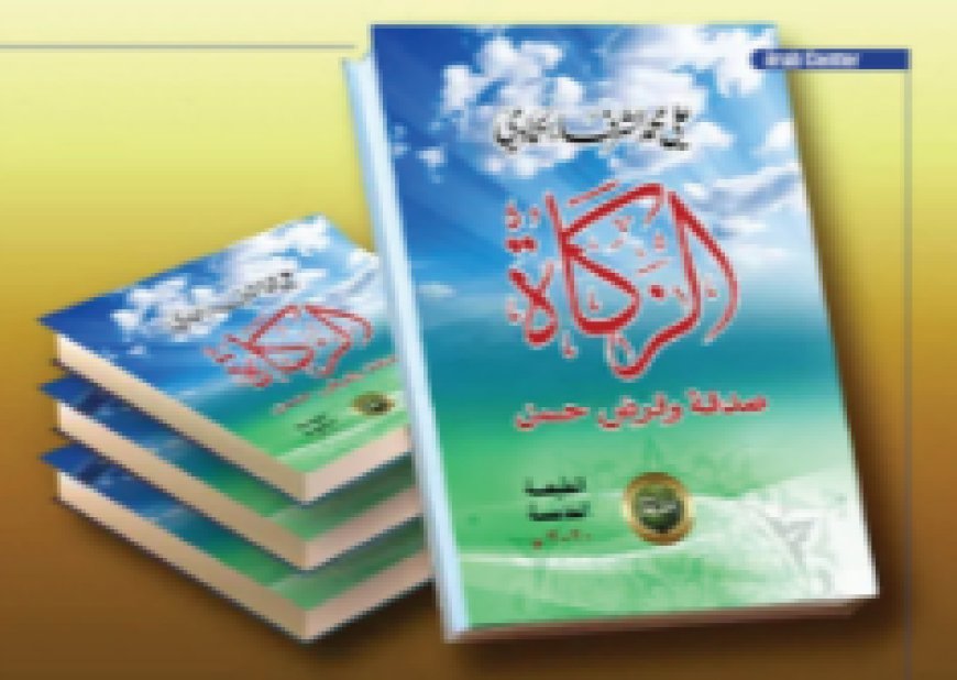 ‎«El Zakat... Limosna y Préstamo Excelente»: Un libro de Al-Sharif Al-Hammadi que ‎restituye la función social de la riqueza