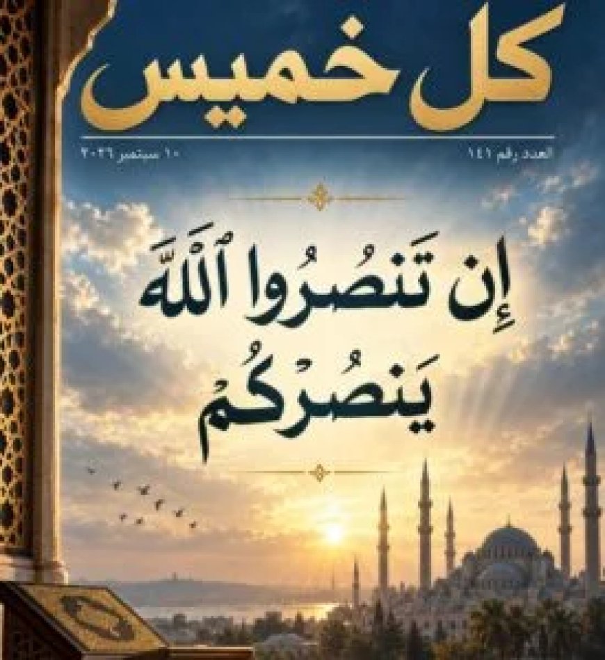 «كل خميس» تناقش أزمة الوعي الديني.. والشرفاء الحمادي يضع القرآن في قلب النقاش