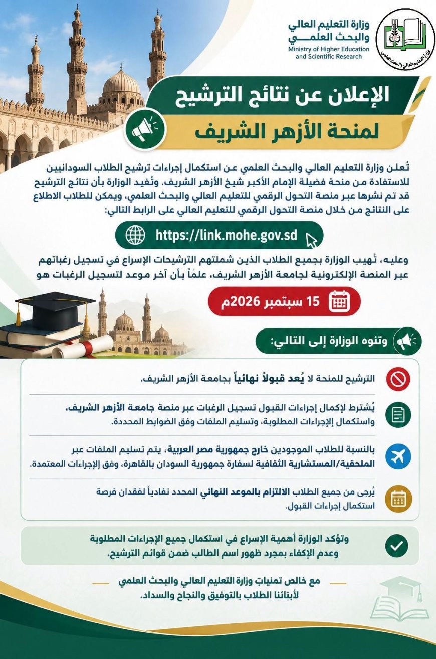 التعليم العالي تعلن عن نتائج الترشيح لمنحة الأزهر الشريف