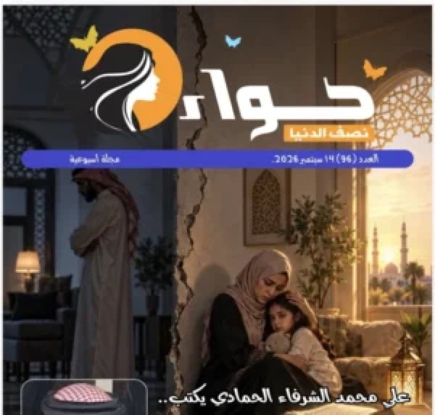 صدور العدد الجديد من مجلة حواء نصف الدنيا