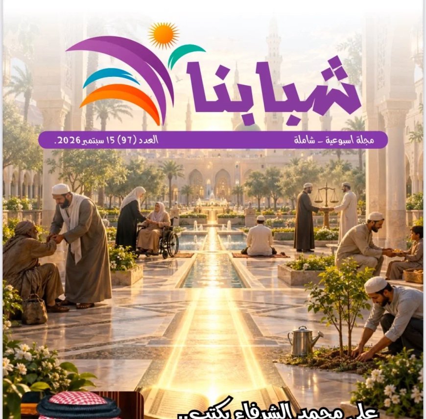 مقال الصلاة على النبي للمفكر على الشرفاء يتصدر العدد الجديد من مجلة شبابنا