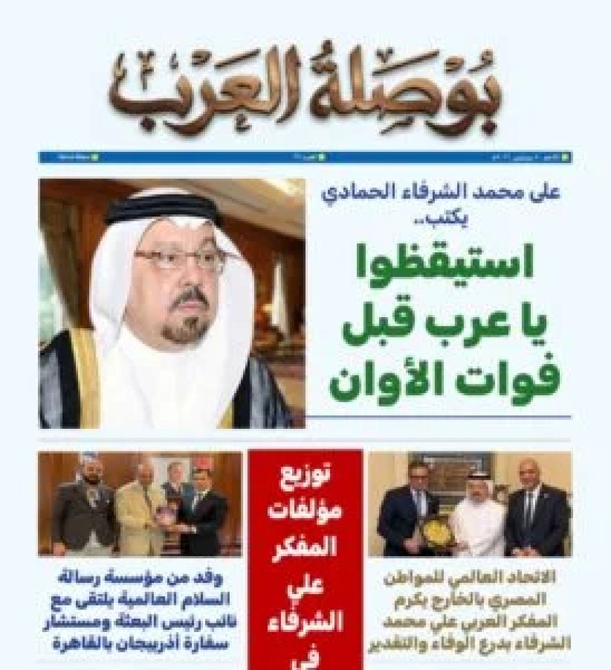 مقال "استيقظوا يا عرب قبل فوات الأوان "للمفكر على الشرفاء يتصدر العدد الجديد من مجلة بوصلة العرب