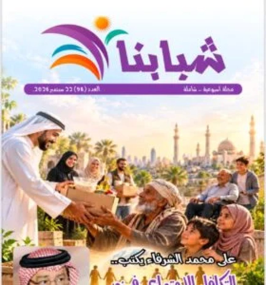 مقال المفكر العربي  «التكافل الاجتماعي في نور التشريع الإلهي.. فريضة لا فضل» يتصدر العدد الجديد من مجلة شبابنا