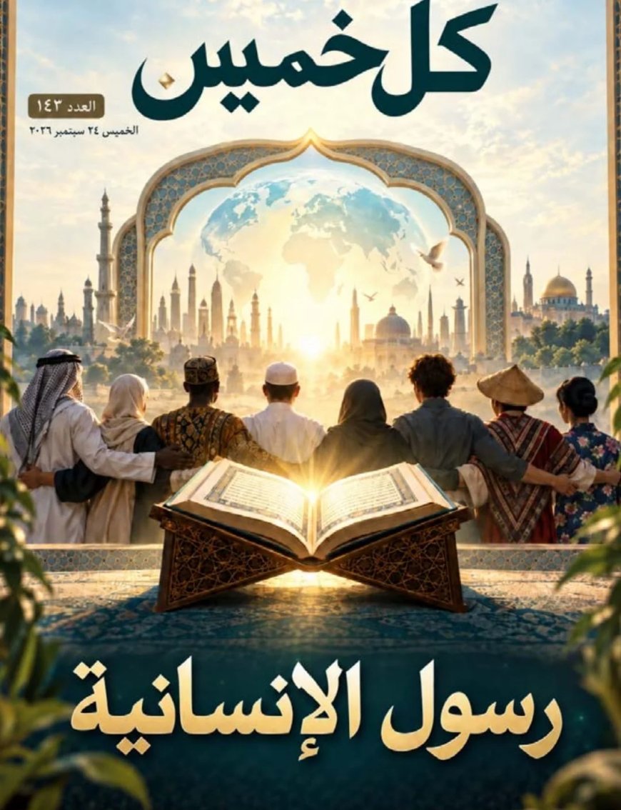 مقال المفكر العربي علي محمد الشرفاء الحمادي «رسول الإنسانية» يتصدر العدد الجديد من مجلة كل خميس