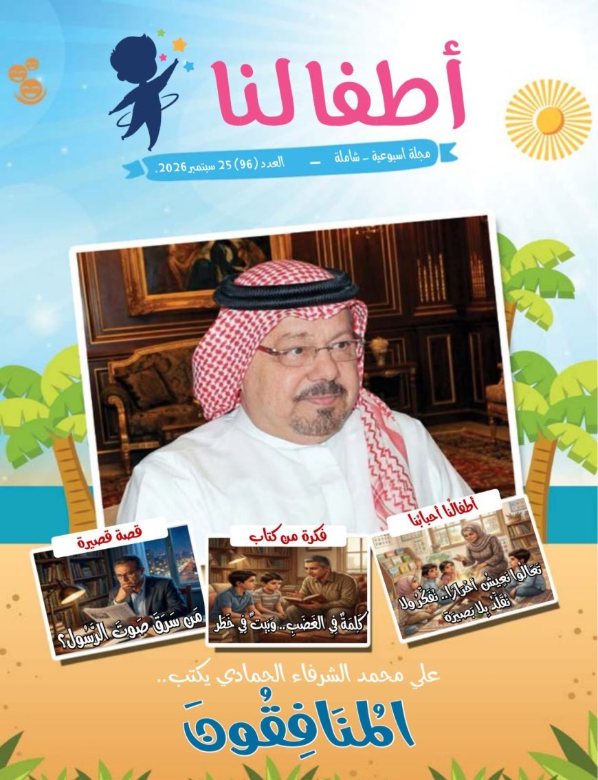 صدور العدد الجديد من مجلة اطفالنا