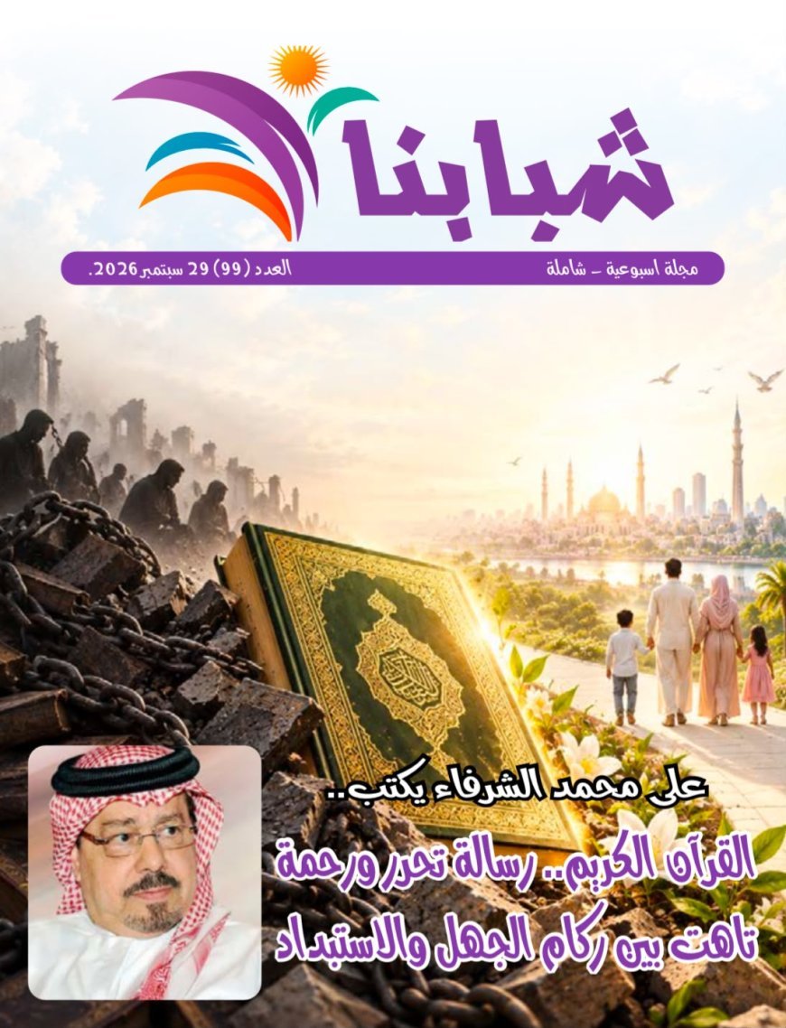 صدور العدد الجديد من مجلة شبابنا
