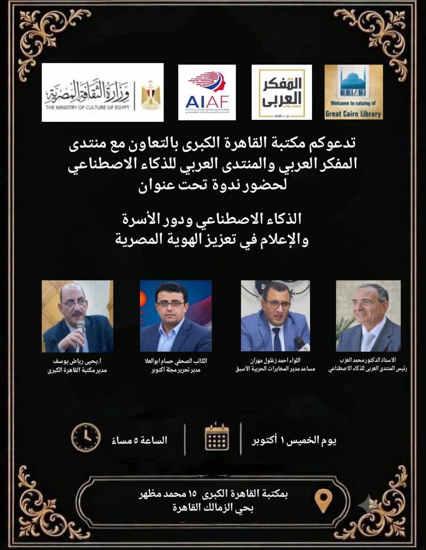 "الذكاء الاصطناعي والهوية المصرية".. ندوة بمكتبة القاهرة الكبرى تبحث دور الأسرة والإعلام في صناعة الوعي