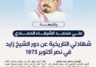 المفكر علي محمد الشرفاء الحمادي يكتب ..‏ شهادتي التاريخية عن دور الشيخ زايد في نصر أكتوبر 1973‏