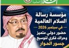مؤسسة رسالة السلام العالمية في سبتمبر 2026 حضور دولي متميز وحراك فكري لتوسيع جسور الحوار