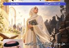صدور العدد الجديد من مجلة حواء نصف الدنيا