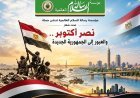 مؤسسة رسالة السلام العالمية تدشن حملة تحت شعار «نصر أكتوبر.. والعبور إلى الجمهورية الجديدة»