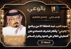 صوت العرب تبث الحلقة 27 من برنامج "بالوعي"  وأفكار الشرفاء الحمادي تعزز التعايش القائم على الحوار واقرار السلام