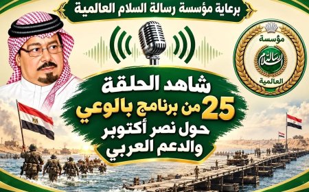 برعاية مؤسسة رسالة السلام العالمية شاهد الحلقة 25 من برنامج بالوعي حول نصر أكتوبر والدعم عربي