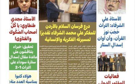 صدور العدد المئة من «كل حد».. محطة جديدة في مسيرة رسالة السلام التنويرية لنشر ثقافة التسامح