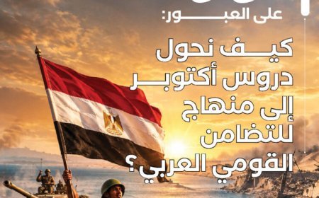 ‏53 عامًا على العبور: كيف نحول دروس أكتوبر إلى منهاج للتضامن ‏القومي العربي؟