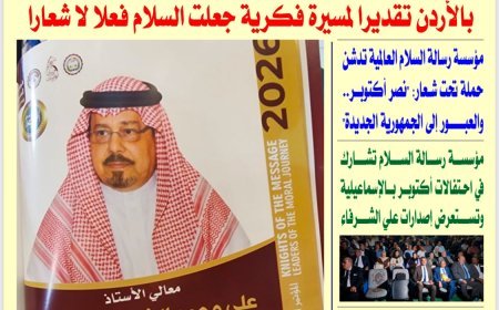 «الأخبار ميديا» تبرز أنشطة مؤسسة رسالة السلام العالمية وتكريم مؤسسها المفكر العربي علي الشرفاء الحمادي