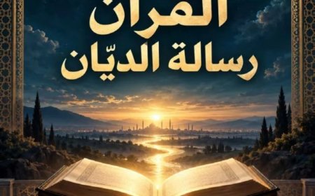 مقال القرآن رسالة الديّان للمفكر على الشرفاء يتصدر العدد الجديد من مجلة كل خميس
