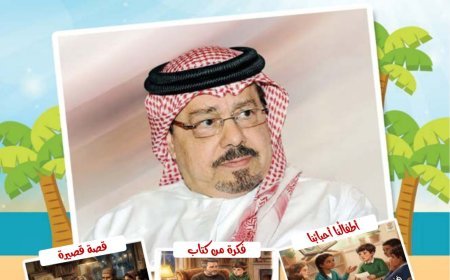 صدور العدد الجديد من مجلة اطفالنا 