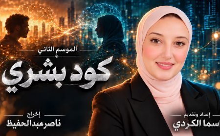 اسما الكردي تعلن انطلاق الموسم الثاني من «كود بشري» برؤية ناصر عبدالحفيظ في  تطوير سينمائي بصري بالذكاء الاصطناعي