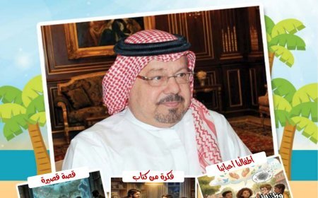 مقال العودة للقرآن تحفظ الاوطان يتصدر العدد الجديد من مجلة اطفالنا 