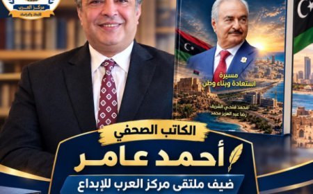 الكاتب الصحفي أحمد عامر ضيف ملتقى مركز العرب للإبداع لمناقشة كتاب «خليفة حفتر.. مسيرة استعادة وبناء وطن»