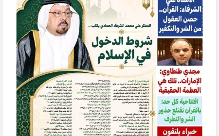 صدور العدد 102 من مجلة «كل حد».. والشرفاء الحمادي يفتتحه بمقال "القرآن حصن العقول في مواجهة الشر والتكفير"