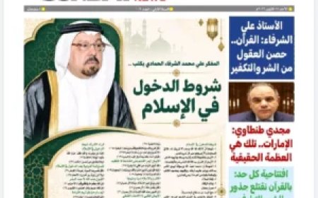 صدور العدد 102 من مجلة «كل حد».. والشرفاء الحمادي يفتتحه بمقال "القرآن حصن العقول في مواجهة الشر والتكفير"