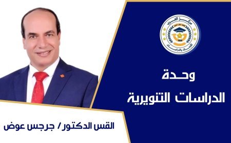 د. جرجس عوض: القراءة والوعي ركيزتان أساسيتان في بناء المجتمعات والأوطان