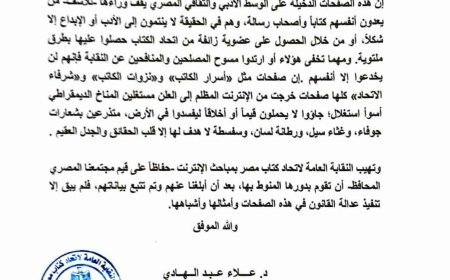 أصدرت النقابة العامة لاتحاد كتاب مصر برئاسة الدكتور علاء عبد الهادي بياناً تدين فيه نشر بعض الصفحات على وسائل التواصل الاجتماعي عبارات تتضمن سباً وقذفاً وخوضاً في ذمم وأعراض أعضاء بمجلس الإدارة والجمعية العمومية.
