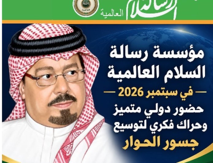 مؤسسة رسالة السلام العالمية في سبتمبر 2026 حضور دولي متميز وحراك فكري لتوسيع جسور الحوار