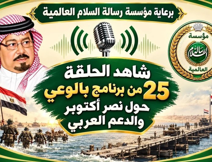 برعاية مؤسسة رسالة السلام العالمية شاهد الحلقة 25 من برنامج بالوعي حول نصر أكتوبر والدعم عربي