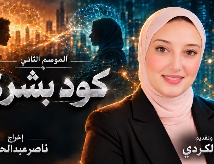 اسما الكردي تعلن انطلاق الموسم الثاني من «كود بشري» برؤية ناصر عبدالحفيظ في  تطوير سينمائي بصري بالذكاء الاصطناعي