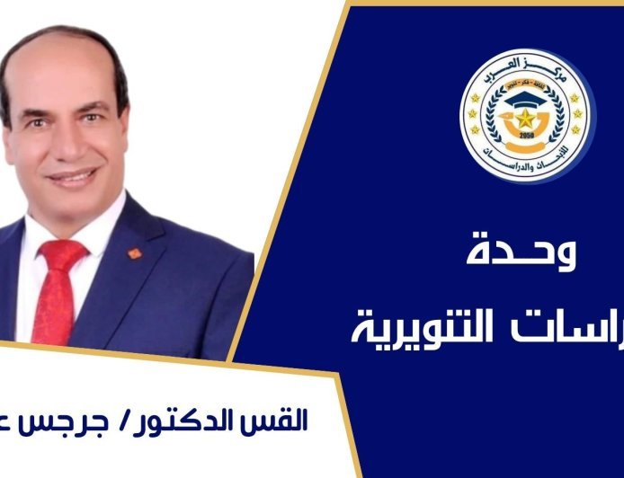 د. جرجس عوض: القراءة والوعي ركيزتان أساسيتان في بناء المجتمعات والأوطان