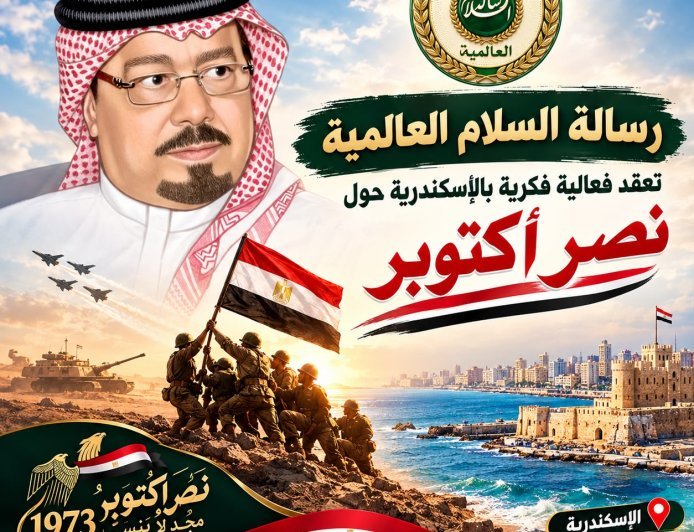 "رسالة السلام" تعيد إحياء روح اكتوبر بندوة كبري في الإسكندرية.. العبور إلى الجمهورية الجديدة 