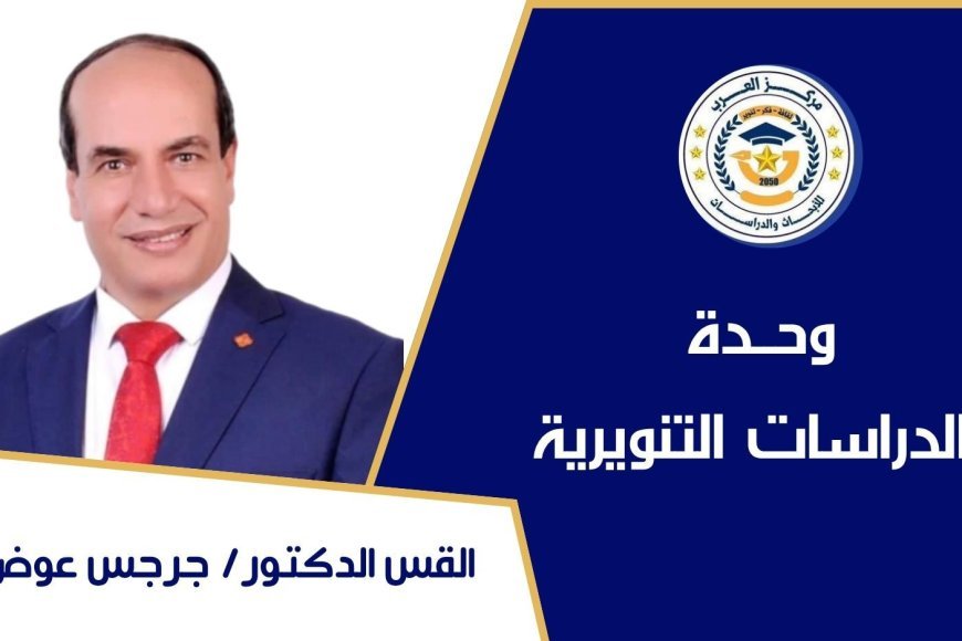 د. جرجس عوض: القراءة والوعي ركيزتان أساسيتان في بناء المجتمعات والأوطان