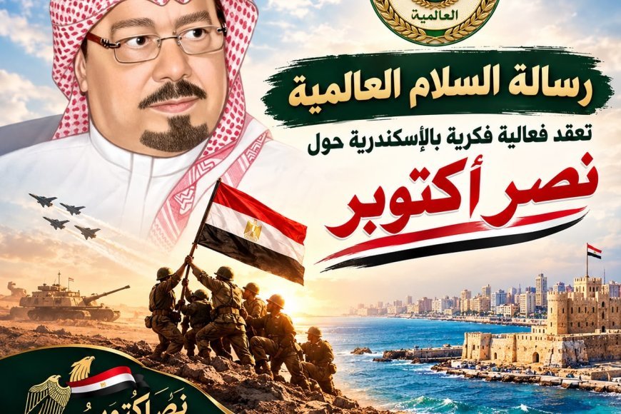 "رسالة السلام" تعيد إحياء روح اكتوبر بندوة كبري في الإسكندرية.. العبور إلى الجمهورية الجديدة 
