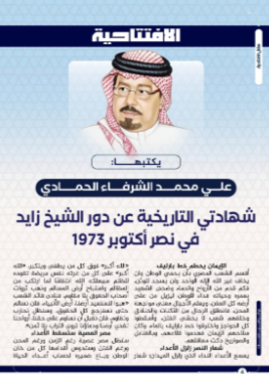 المفكر علي محمد الشرفاء الحمادي يكتب ..‏ شهادتي التاريخية عن دور الشيخ زايد في نصر أكتوبر 1973‏