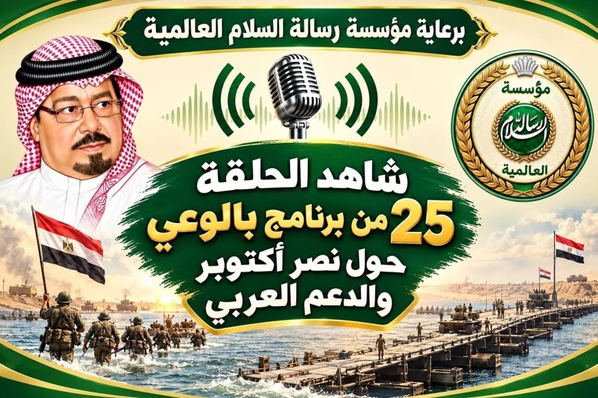 برعاية مؤسسة رسالة السلام العالمية شاهد الحلقة 25 من برنامج بالوعي حول نصر أكتوبر والدعم عربي