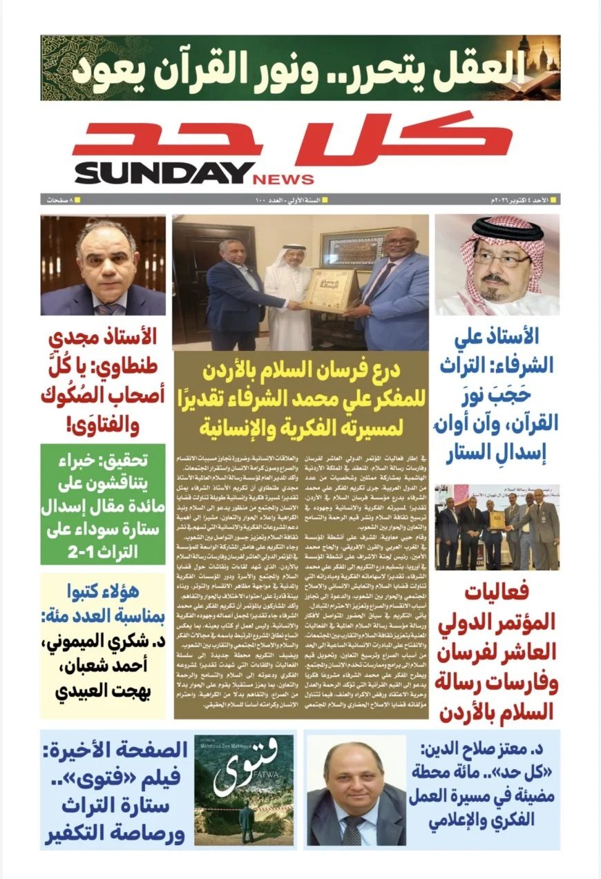 صدور العدد المئة من «كل حد».. محطة جديدة في مسيرة رسالة السلام التنويرية لنشر ثقافة التسامح