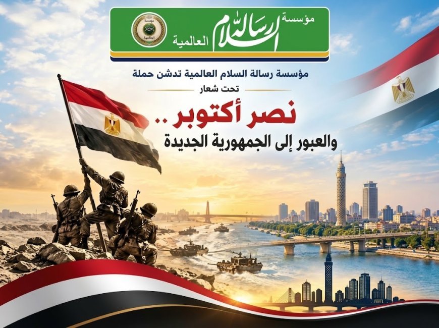 مؤسسة رسالة السلام العالمية تدشن حملة تحت شعار «نصر أكتوبر.. والعبور إلى الجمهورية الجديدة»