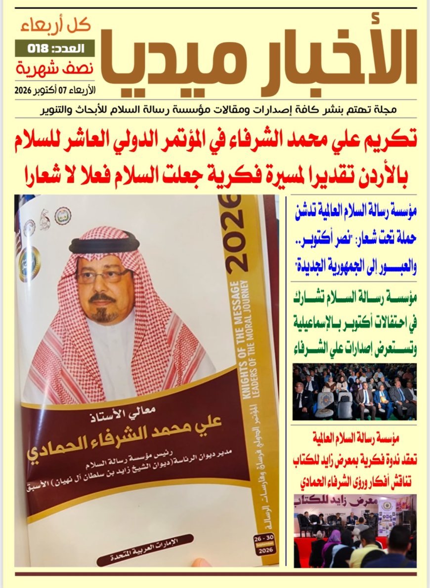 «الأخبار ميديا» تبرز أنشطة مؤسسة رسالة السلام العالمية وتكريم مؤسسها المفكر العربي علي الشرفاء الحمادي