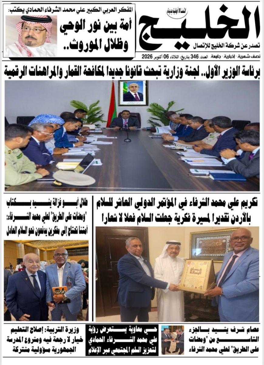 جريدة «الخليج» الموريتانية تسلط الضوء على فكر علي محمد الشرفاء الحمادي وتوثق أنشطة مؤسسة رسالة السلام العالمية