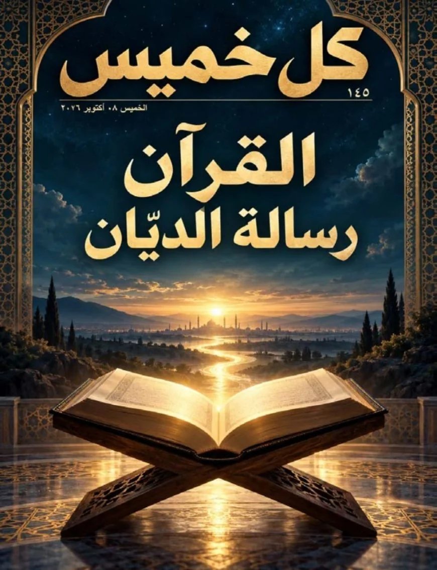 مقال القرآن رسالة الديّان للمفكر على الشرفاء يتصدر العدد الجديد من مجلة كل خميس