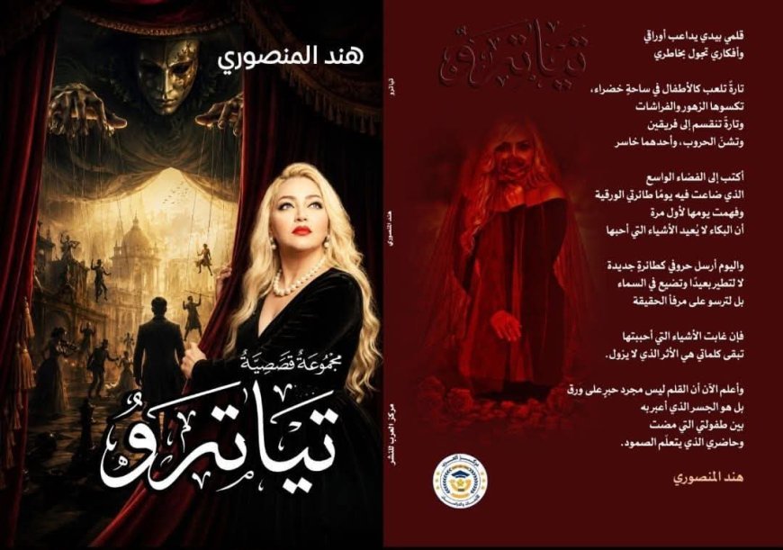 اليوم .. مناقشة وتوقيع كتاب "تياترو" للكاتبة هند المنصوري