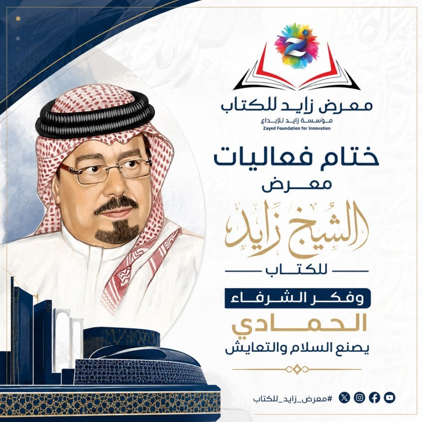 بالفيديو ..حصاد مشاركة مؤسسة رسالة السلام في معرض الشيخ زايد..بعنوان فكر الشرفاء الحمادي يصنع السلام والتعايش
